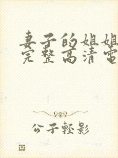 妻子的姐姐免费完整高清电视剧在线看