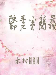 陈平小说最新章节免费阅读