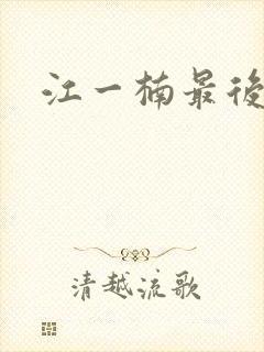 江一楠最后结局