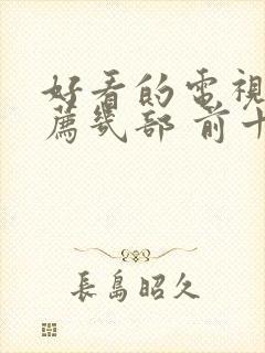 好看的电视剧推荐几部 前十名悬疑