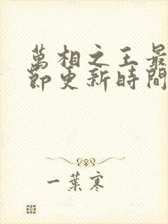 万相之王最新章节更新时间