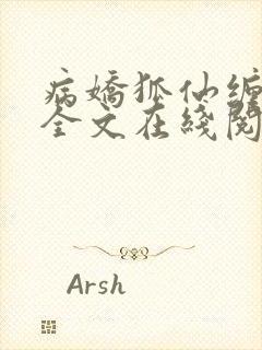 病娇狐仙缠上我全文在线阅读