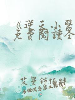 《逆天小医仙》免费阅读全文