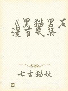 《黑猫男友》动漫有几集