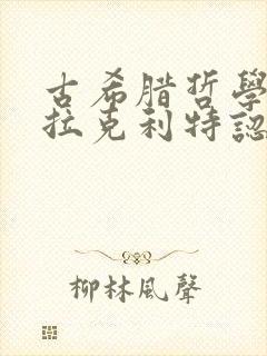 古希腊哲学家赫拉克利特认为()是世界的本源