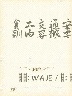 员工交通安全培训内容概要