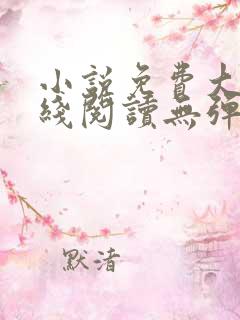 小说免费大全在线阅读无弹窗