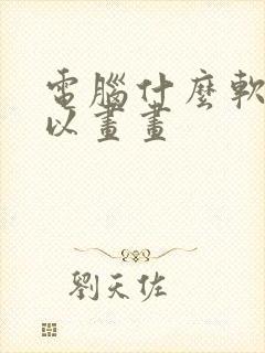 电脑什么软件可以画画