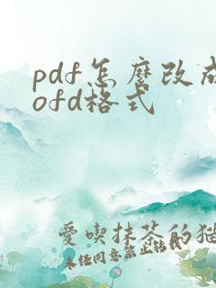 pdf怎么改成ofd格式