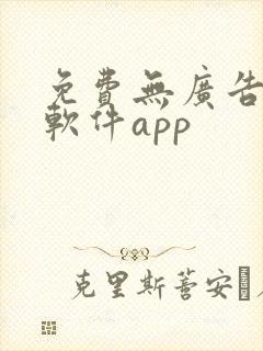 免费无广告小说软件app