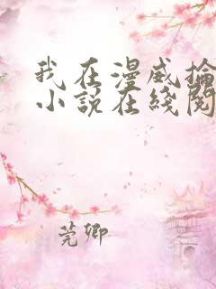 我在漫威抡魔杖小说在线阅读