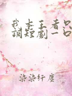 我本王者只是低调短剧一口气看完