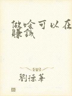 做啥可以在家就赚钱