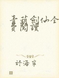 青葫剑仙全文免费阅读