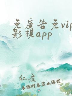 免广告免vip影视app