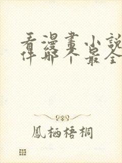 看漫画小说的软件哪个最全又免费