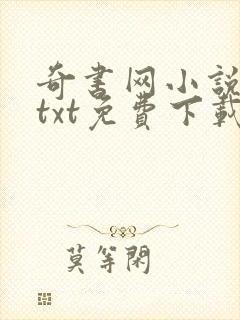 奇书网小说下载txt免费下载全集完结