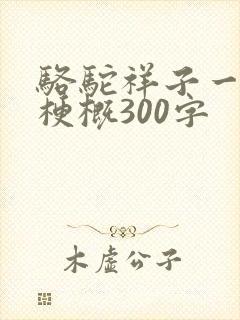 骆驼祥子一二章梗概300字
