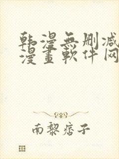 韩漫无删减免费漫画软件网站