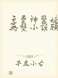 免费神医嫡妃世无双小说顾墨寒,南晚烟