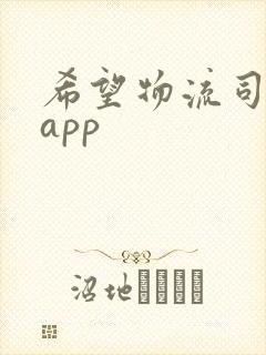 希望物流司机版app