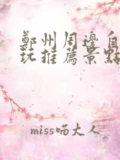 郑州周边自驾游玩推荐景点