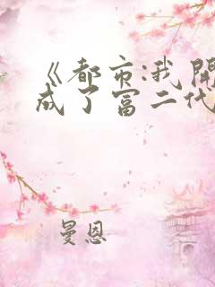 《都市:我开局成了富二代反派》