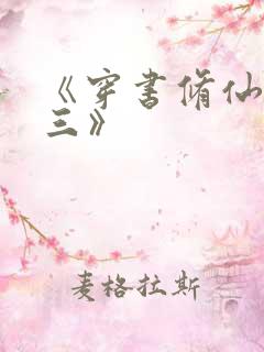 《穿书修仙之女三》