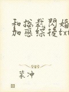 和总裁闪婚后参加恋综后txt