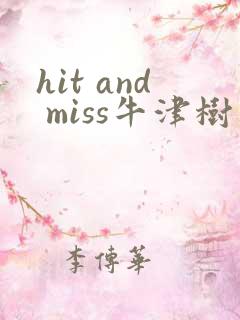 hit and miss牛津树绘本翻译