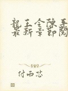 龙王令陈平小说最新章节阅读