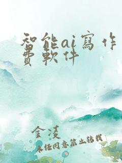 智能ai写作免费软件