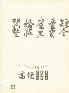 闪婚蜜爱短剧完整版免费全集在线观看