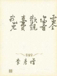 我喜欢你电视剧免费观看全集高清