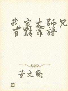 我家大师兄脑子有点靠谱