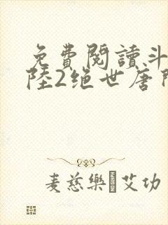 免费阅读斗罗大陆2绝世唐门小说