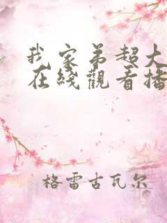 我家弟超大动漫在线观看播放