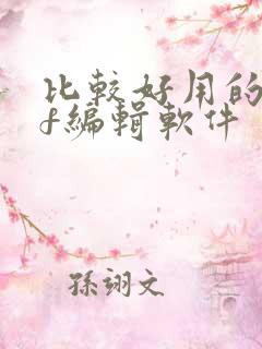 比较好用的pdf编辑软件