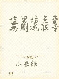 俊男坊免费阅读无删减版章节笔趣阁