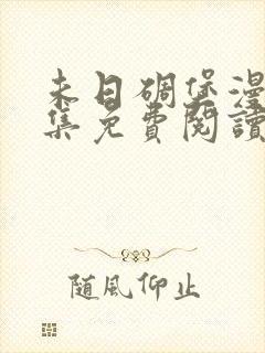 未日碉堡漫画全集免费阅读