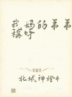 我妈的弟弟怎么称呼