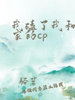 我磕了我和我对家的cp