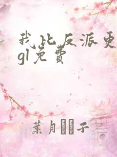 我比反派更偏执gl免费