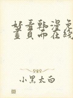 好看韩漫免费漫画页面在线看