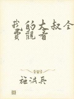 我的大叔全集免费观看