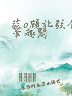 苏o顾北弦全文笔趣阁