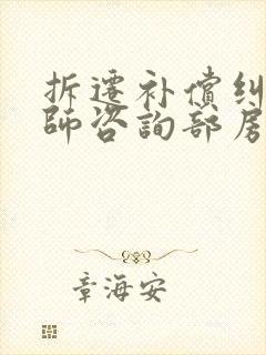 拆迁补偿纠纷律师咨询部房屋征收