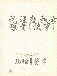 我没想和女主谈恋爱[快穿]