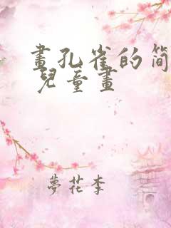 画孔雀的简笔画 儿童画