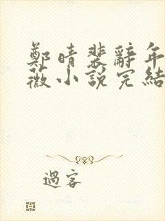 郑晴裴辞年阮薇薇小说完结